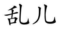 乱儿的解释