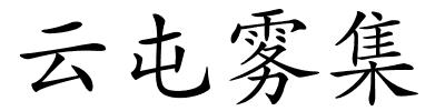 云屯雾集的解释