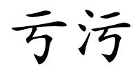 亏污的解释