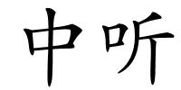 中听的解释