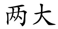 两大的解释