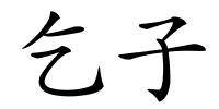 乞子的解释