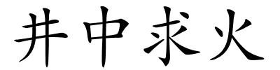 井中求火的解释