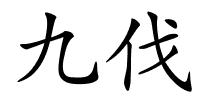 九伐的解释