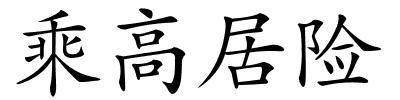 乘高居险的解释