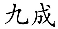 九成的解释