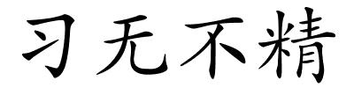 习无不精的解释