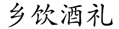 乡饮酒礼的解释