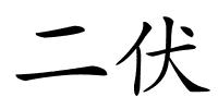 二伏的解释