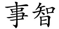 事智的解释