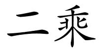 二乘的解释