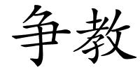 争教的解释