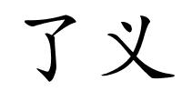 了义的解释