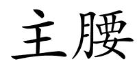 主腰的解释