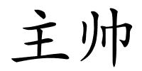 主帅的解释