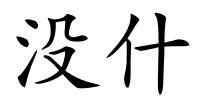 没什的解释