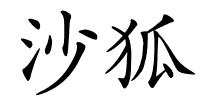 沙狐的解释