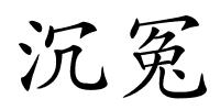 沉冤的解释