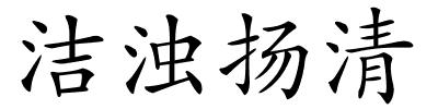 洁浊扬清的解释