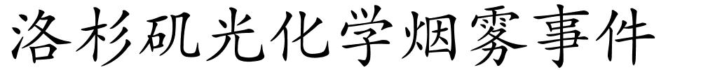 洛杉矶光化学烟雾事件的解释