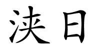 浃日的解释