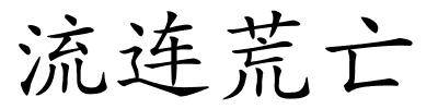 流连荒亡的解释