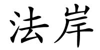 法岸的解释