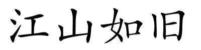 江山如旧的解释