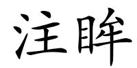 注眸的解释