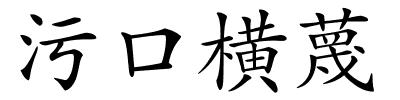 污口横蔑的解释