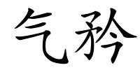 气矜的解释