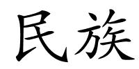 民族的解释