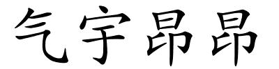 气宇昂昂的解释