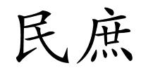 民庶的解释