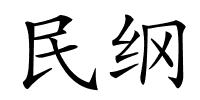 民纲的解释