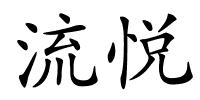 流悦的解释