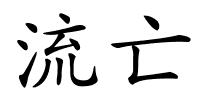 流亡的解释