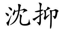 沈抑的解释