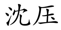 沈压的解释