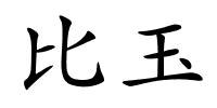 比玉的解释