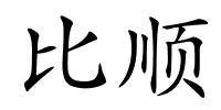 比顺的解释