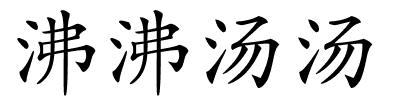 沸沸汤汤的解释