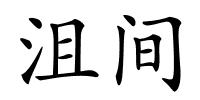 沮间的解释