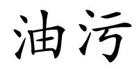 油污的解释