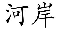 河岸的解释