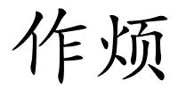 作烦的解释