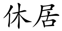 休居的解释