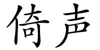 倚声的解释