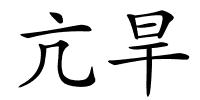 亢旱的解释