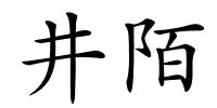 井陌的解释